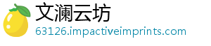 文澜云坊